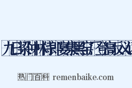 九日梁仲林侍郎宴集黑窑厂登高反义词是什么意思的图片